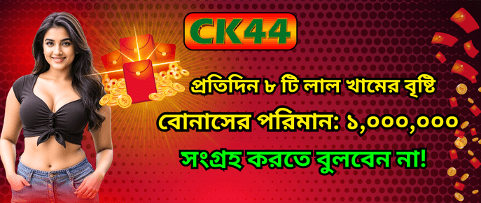 ck444 win বোনাস বাংলাদেশ প্রোমোশন